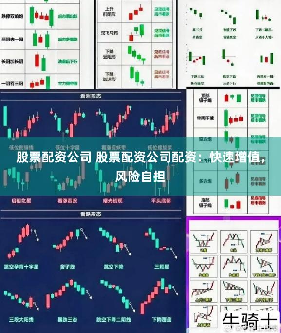 股票配资公司 股票配资公司配资：快速增值，风险自担