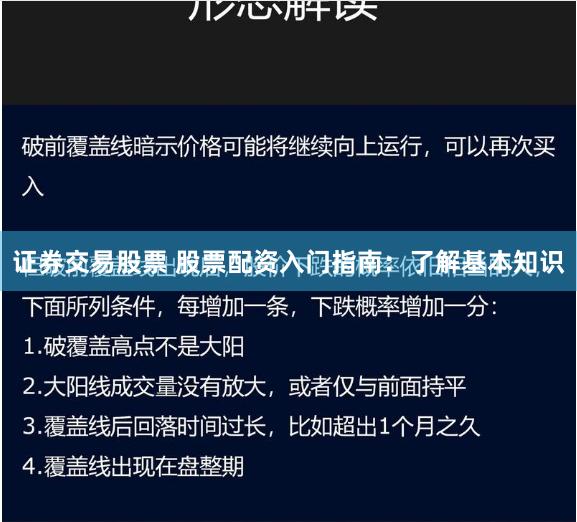 证券交易股票 股票配资入门指南：了解基本知识