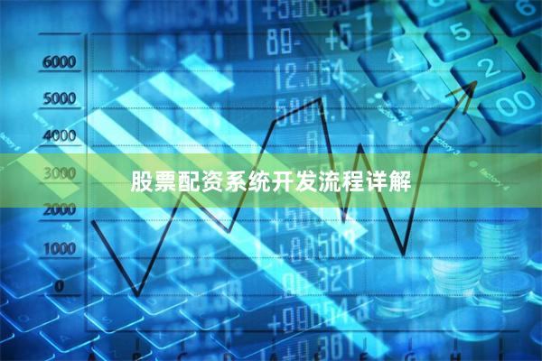 股票配资系统开发流程详解
