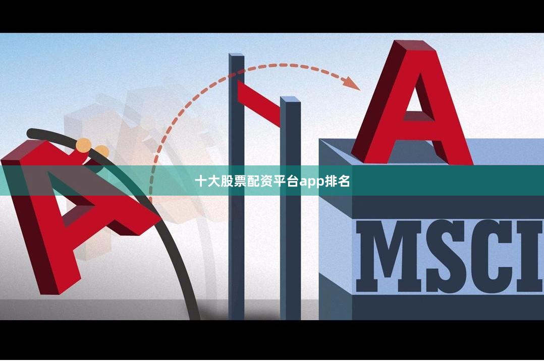 十大股票配资平台app排名
