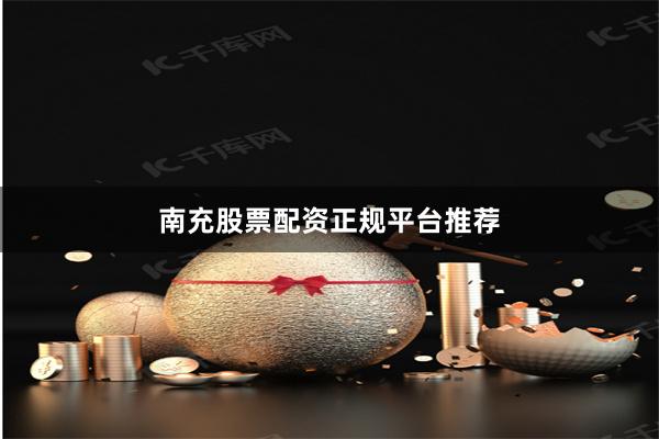 南充股票配资正规平台推荐