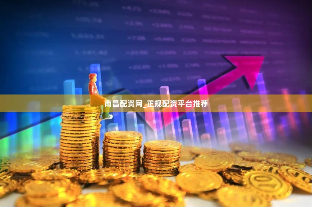 南昌配资网_正规配资平台推荐