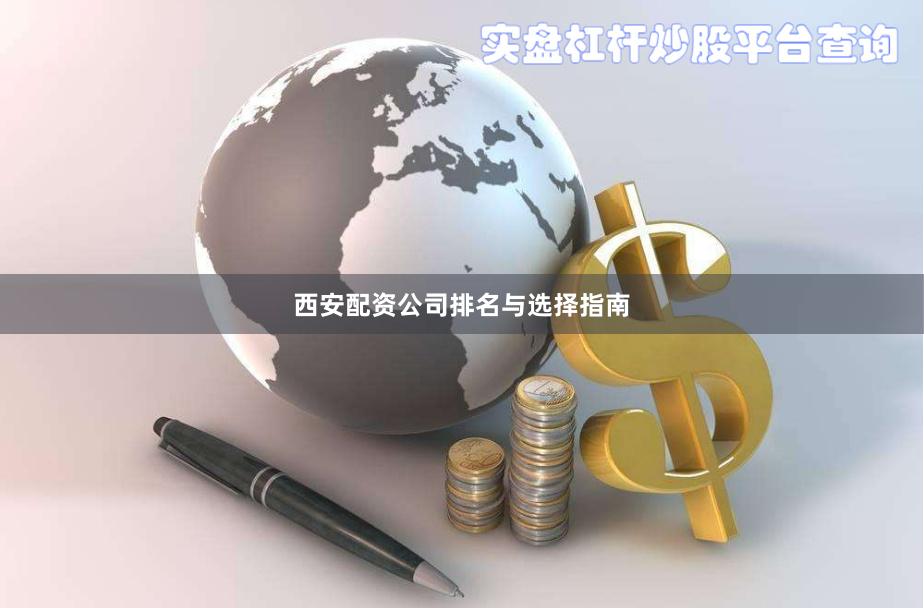 西安配资公司排名与选择指南