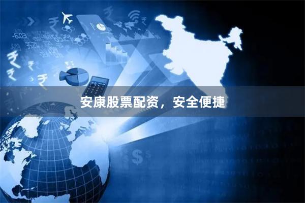 安康股票配资，安全便捷