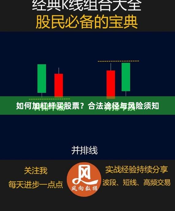 如何加杠杆买股票？合法途径与风险须知